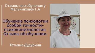 Обучение психологии особой точности- психокинезиология. Отзывы об обучении.