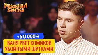 +50 000 - Подрался подушкой с лысым гусем | Рассмеши Комика ЛУЧШИЕ ПРИКОЛЫ 2020