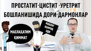 ПРОСТАТИТ ЦИСТИТ УЙ ШАРОИТИДА ТАБИИЙ ВА ДОРИ-МАЛҲАМ ЧОРАЛАРИ