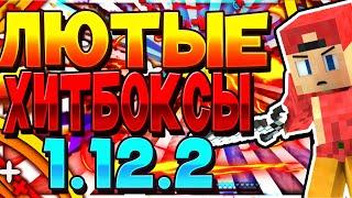 ЛЮТЫЕ ХИТБОКСЫ ОБХОД SURISE  1.12.2 БЕСПЛАТНО!!!IСЛИЛ ТОПОВЫЕ НАСТРОЙКИ!!!!!!