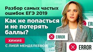 Разбор самых частых ошибок ЕГЭ 2019 | ЕГЭ ХИМИЯ | Лия Менделеева