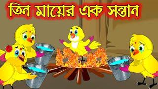 তিন মায়ের এক সন্তান | Tin Mayer Ak Sontan | Bangla Cartoon | Thakurmar Jhuli | Tuntuni Golpo