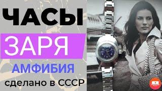 Часы заря амфибия механические сделано в СССР