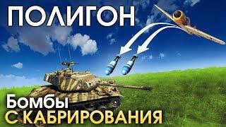 ПОЛИГОН 167: Бомбы с кабрирования / War Thunder