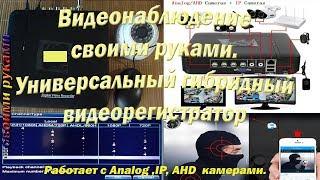 Видеонаблюдение своими руками. Универсальный гибридный видеорегистратор 4 канала