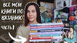 ВСЕ МОИ КНИГИ ПО ВЯЗАНИЮ | Часть 1