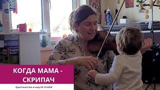 КОГДА МАМА - СКРИПАЧ 05.10.2024