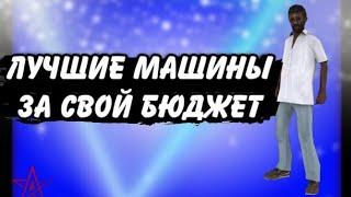 ЛУЧШИЕ МАШИНЫ ЗА СВОЙ БЮДЖЕТ: 2КК 4КК 10КК. NEMALSK RP