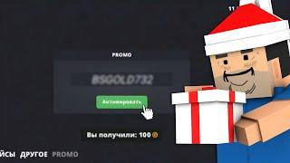  СЛИВ ВСЕХ НОВЫХ ПРОМОКОД В БЛОК СТРАЙК | BLOCK STRIKE PROMO CODE