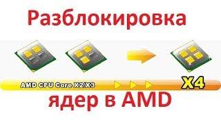 Как разблокировать ядра в процессоре AMD