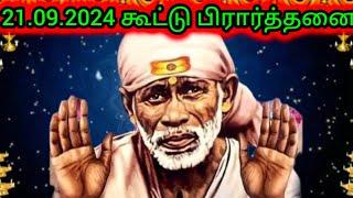 21.09.2024 - கூட்டு பிரார்த்தனை | Sai Motivation