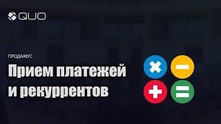 Прием платежей и рекуррентов через Продамус в сервисе QUO