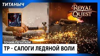 Royal Quest  ТР - Топ сапоги ледяной воли