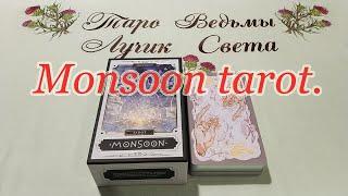 Monsoon tarot. Таро Муссонов. Обзор + Совет.