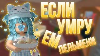 ИГРАЮ В ММ2, НО ЕСЛИ УМРУ - ЕМ ПЕЛЬМЕНИ 