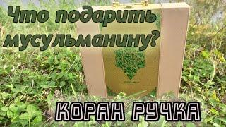 Подарок для мусульманина - Коран ручка