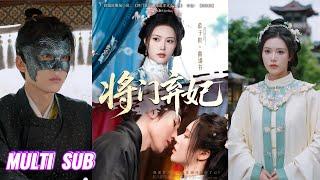 【完整版】刘一隆&薛子祺《将门弃妃》前世为保护他沦为俘虏，等来的却是他的冷箭穿心，重活一世，她转身就嫁给傻王！#短剧 #完結 #蔓蔓書屋 #大结局