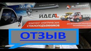 Стеклоподьемники Газель.  ИдеАл Отзыв.