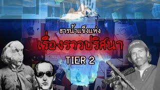 ธารน้ำแข็งแห่งเรื่องราวปริศนา ระดับที่ 2 | Unsolved Mystery Iceberg Tier 2