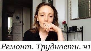 Жизнь в ремонте. Тупая бригада. Кривые розетки. Впечатления. Часть 1