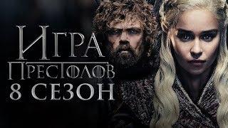 Игра Престолов. 1 серия 8 сезона. Обзор!