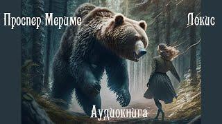 ПРОСПЕР МЕРИМЕ - "Локис" - АУДИОКНИГА