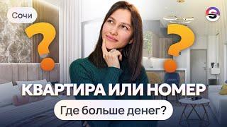 Что покупать в Сочи для пассивного дохода?