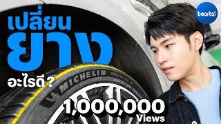 เลือกยาง Michelin รุ่นไหนดี?