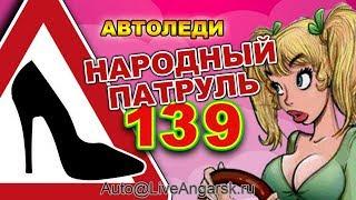 Народный Патруль 139 АВТОЛЕДИ, МОЗГИ ТО ЕСТЬ?