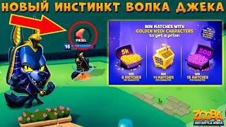 АКЦИЯ - БОНУСЫ ЗА ПОБЕДЫ!!! НОВЫЙ ПЕРВОБЫТНЫЙ ИНСТИНКТ ВОЛКА ДЖЕКА В ИГРЕ ZOOBA