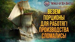 ВЕЗЕМ ПОРЦИОНЫ ДЛЯ РАБОТЯГ! ПРОИЗВОДСТВА СЛОМАЛИСЬ! | World of Sea Battle | #84