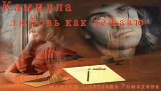 Камилла- Любовь как дежавю! монтаж Светлана Ромадина