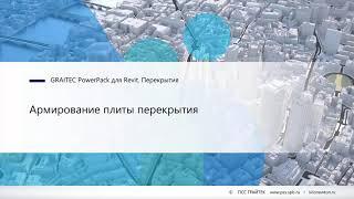 4.1 Армирование плиты перекрытия