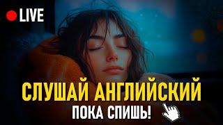 Эффективное Изучение Английского: Слушай Английские Фразы Перед Сном