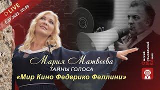 ТАЙНЫ ГОЛОСА-Мария Матвеева. Мир Кино Федерико Феллини