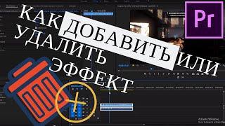 Как добавить или удалить эффект в клипе в Premiere Pro