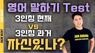 3. 3인칭 과거 vs 현재 | 기초 영어 회화, 영어 스피킹 테스트, 자가 진단