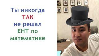 Решение ЕНТ по математике крутыми способами!