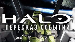 Все, что нужно знать перед Halo Infinite / Хронология событий (rus vo) - Halo Лор