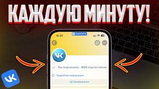 НОВЫЙ СПОСОБ НАКРУТКИ ПОДПИСЧИКОВ В VK 2024 | НАКРУТКА РЕАЛЬНЫХ ПОДПИСЧИКОВ В ВКОНТАКТЕ!