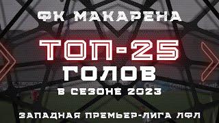 ТОП-25 голов // ФК Макарена // Сезон 2023 // Западная Премьер-Лига ЛФЛ