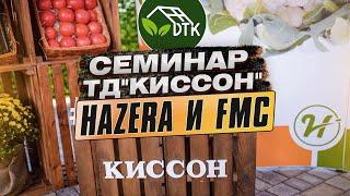 Совместный семинар ТД "Киссон" с компаниями HAZERA и FMC.