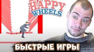 БЫСТРЫЕ ИГРЫ ► Happy Wheels