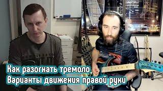 Как разогнать тремоло? Типы движения правой руки (фрагмент урока по Skype)