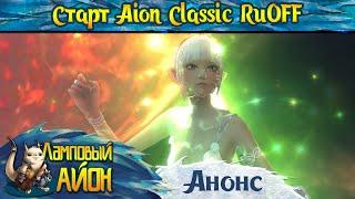  AION CLASSIC RUOFF: ОФИЦИАЛЬНАЯ ДАТА СТАРТА АЙОН КЛАССИК РУОФФ ОТ ИННОВЫ! 