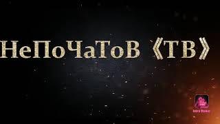 НеПоЧаТоВ ТВ  я вернулся мой новый канал