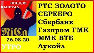 РТС,золото,серебро,Сбербанк,Газпром,ГМК,ММК,ВТБ,Лукойл