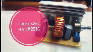 Регулятор напряжения на LM2576 своими руками