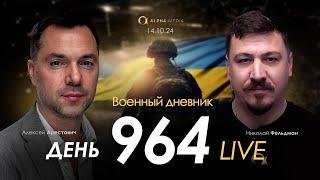 Военный дневник. Алексей Арестович. День 964-й | Николай Фельдман | Альфа