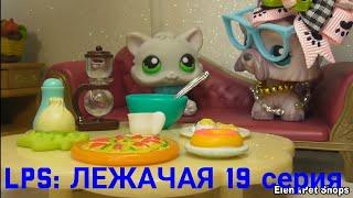 LPS: ЛЕЖАЧАЯ 19 серия